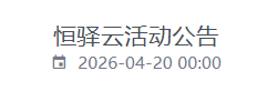 恒驿云活动公告